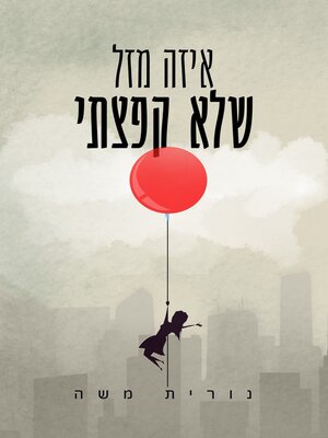 cover image of איזה מזל שלא קפצתי